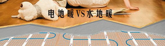 電地暖和水地暖的區(qū)別在哪里？那種比較好